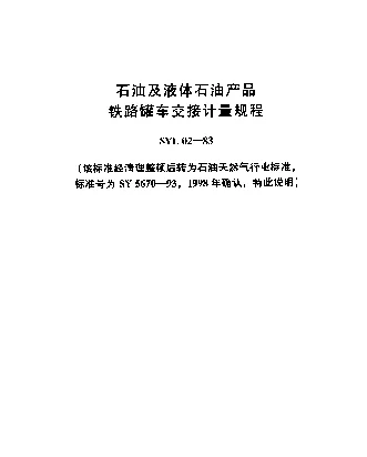 SYL 02-1983 石油及液体石油产品铁路罐车交接计量规程
