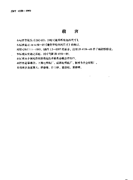 JBT 4158-1999 缝焊焊轮坯料尺寸