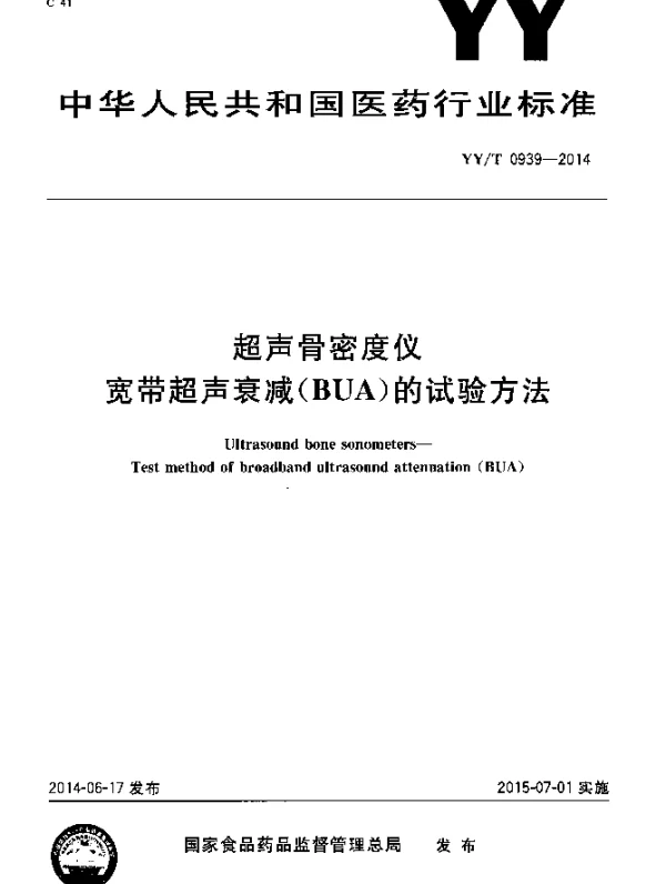 YYT 0939-2014 超声骨密度仪 宽带超声衰减(BUA)的试验方法