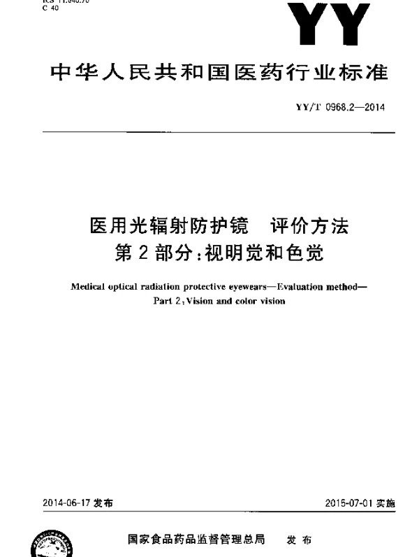 YYT 0968.2-2014 医用光辐射防护镜 评价方法 第2部分：视明觉和色觉