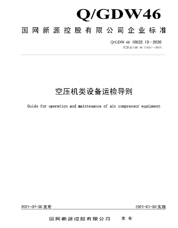 Q_GDW46 10022.13-2020 空压机类设备运检导则