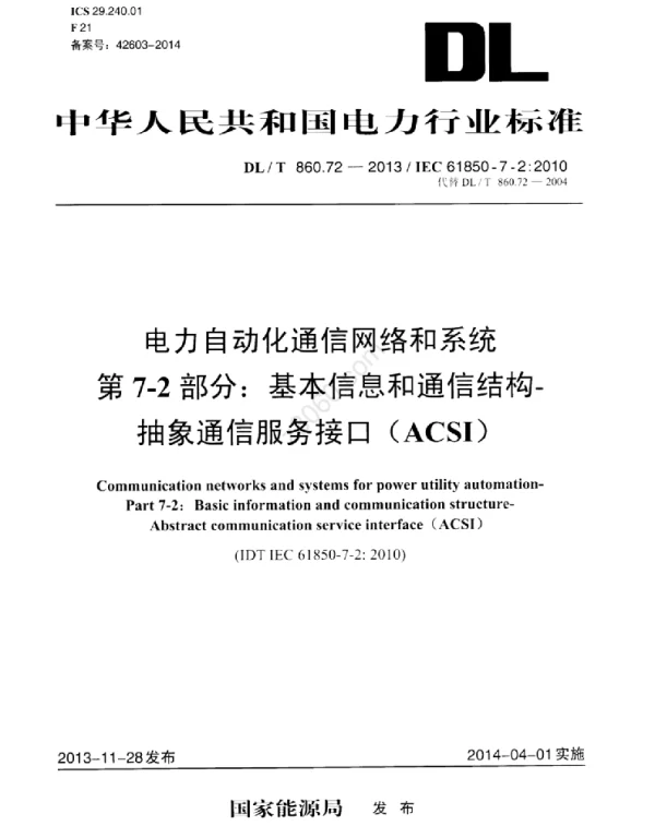 DLT 860.72-2013 电力自动化通信网络和系统第7-2部分：基本信息和通信结构-抽象通信服务接口ACSI