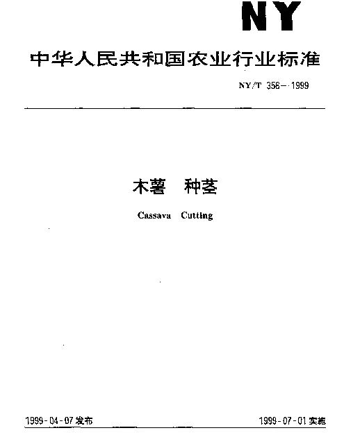NYT 356-1999 木薯 种茎