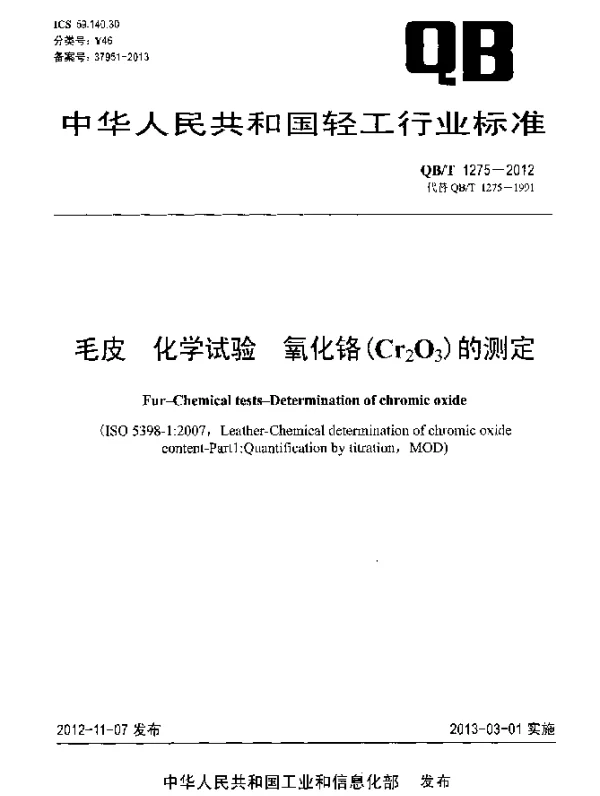 QBT 1275-2012 毛皮.化学试验.氧化铬(Cr下标2O下标3)的测定