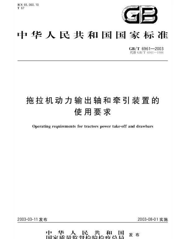 GBT 6961-2003 拖拉机动力输出轴和牵引装置的使用要求