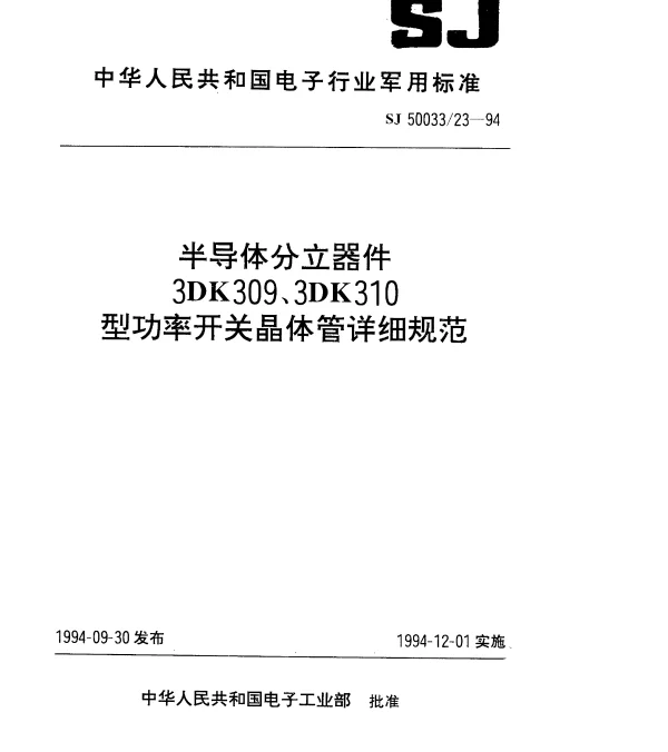 SJ 5003323-1994 半导体分立器件.3DK309型功率开关晶体管详细规范