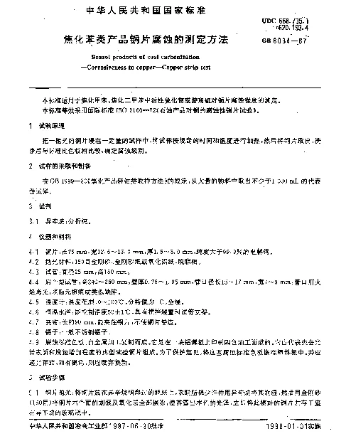 GB 8034-1987 焦化苯类产品铜片腐蚀的测定方法