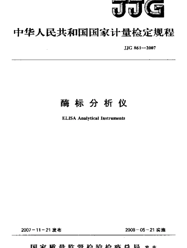 JJG 861-2007 酶标分析仪检定规程