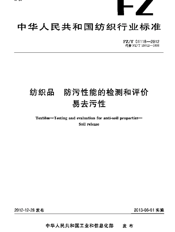 FZT 01118-2012 纺织品.防污性能的检测和评价.易去污性