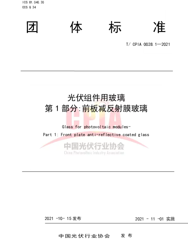 TCPIA0028.1-2021《光伏组件用玻璃第1部分：前板减反射膜玻璃》