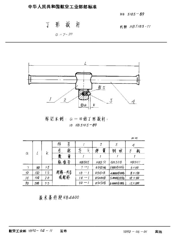 HB 3103-1989 丁形扳杆 a=7~20