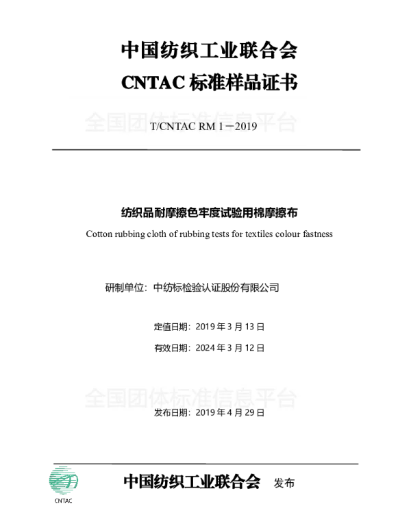 TCNTAC RM1-2019 纺织品耐摩擦色牢度试验用棉摩擦布