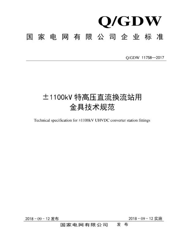 Q_GDW 11758-2017 ±1100kV特高压直流换流站用金具技术规范