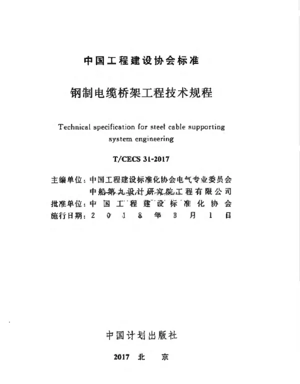 T∕CECS+31-2017+钢制电缆桥架工程技术规程