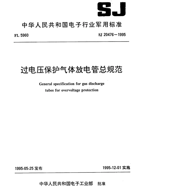 SJ 20476-1995 过电压保护气体放电管总规范