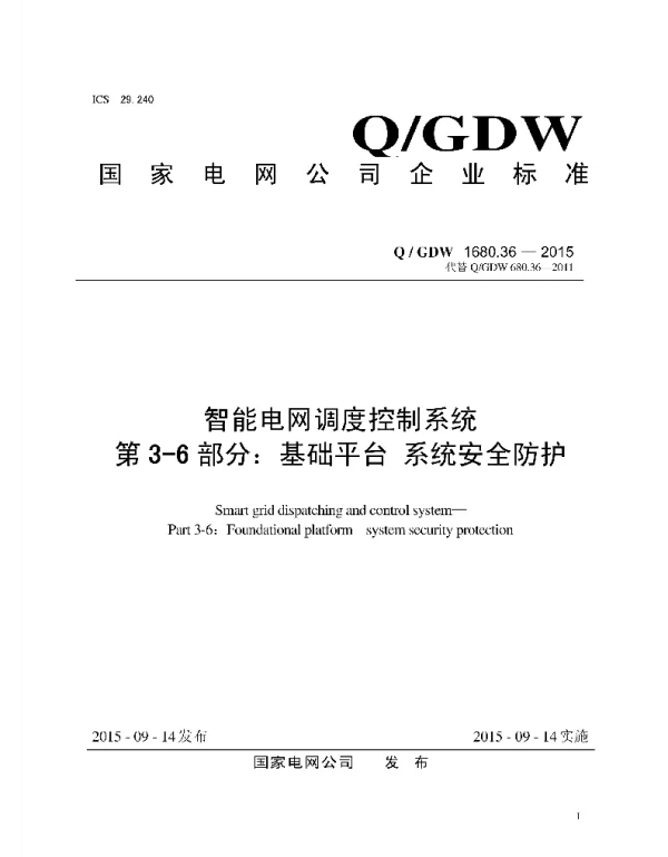 Q_GDW 1680.36-2014 智能电网调度控制系统第3-6部分：基础平台系统安全防护
