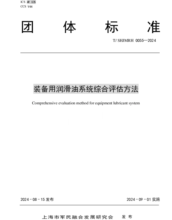 TSHJMRH 0055-2024 装备用润滑油系统综合评估方法