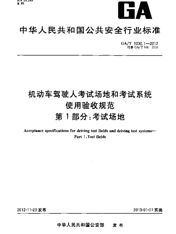 GAT 1030.1-2012 机动车驾驶人考试场地和考试系统使用验收规范.第1部分：考试场地