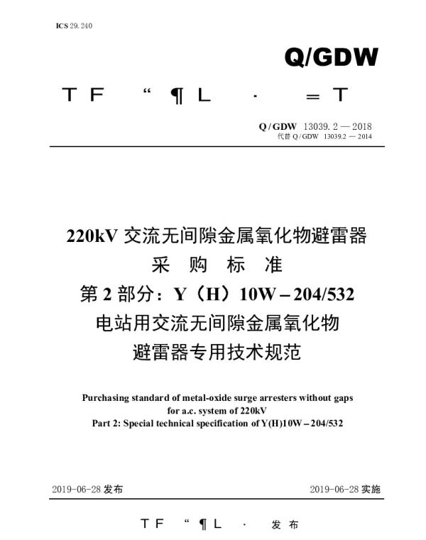 Q_GDW 13039.2-2018 220kV交流无间隙金属氧化物避雷器采购标准（第2部分：YH10W-204532电站用交流无间隙金属氧化物避雷器专用技术规范）