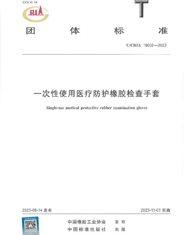TCRIA 19002-2023 一次性使用医疗防护橡胶检查手套
