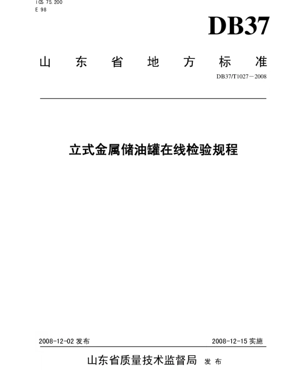 DB37T 1027-2008 立式金属储油罐在线检验规程