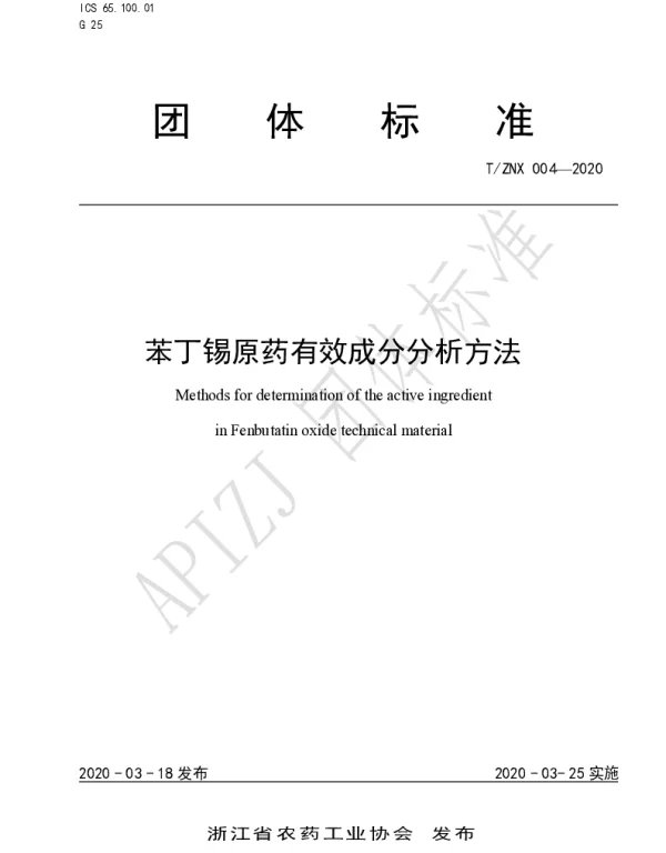TZNX 004-2020 苯丁锡原药有效成分分析方法