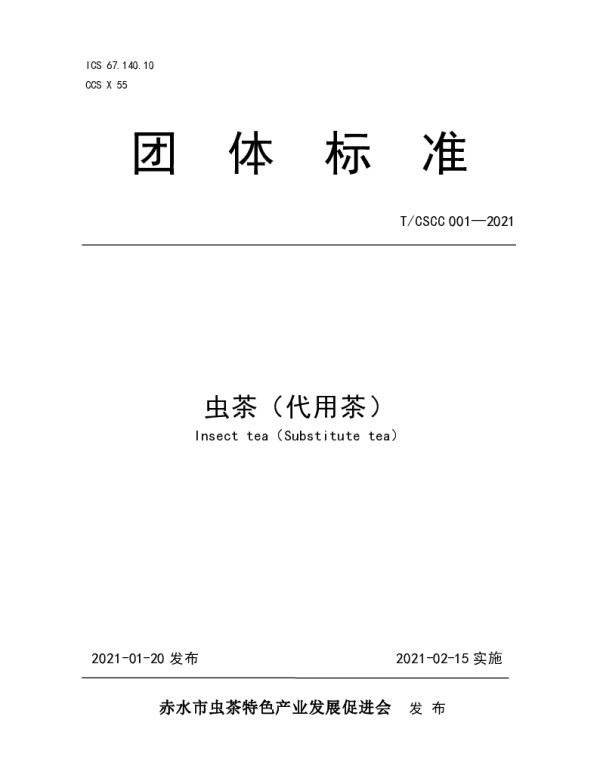 TCSCC 001-2021 虫茶（代用茶）