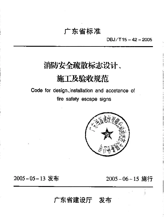 DBJT15-42-2005消防安全疏散标志设计、施工及验收规范