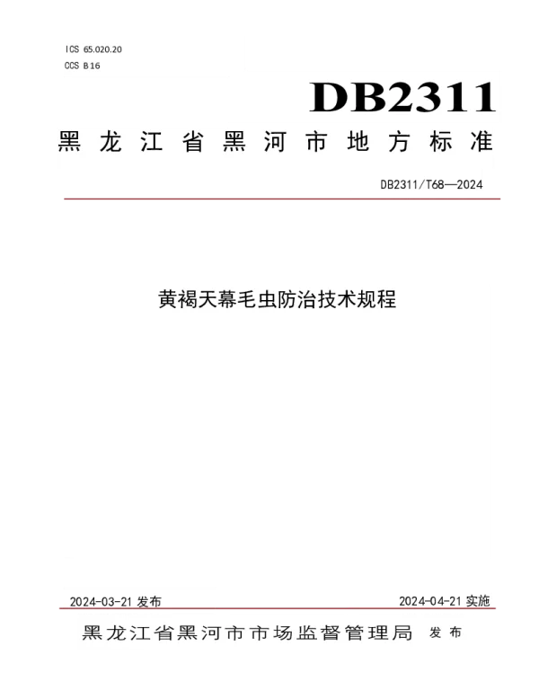 DB2311T68—2024 黄褐天幕毛虫防治技术规程