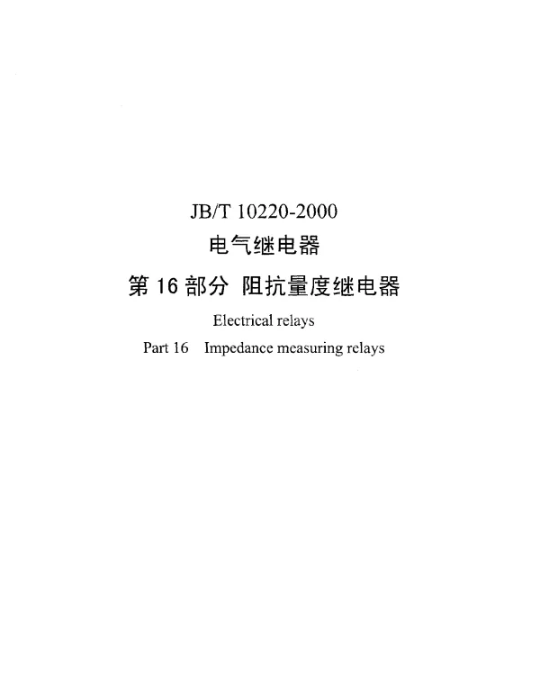 JBT 10220-2000 电气继电器.第16部分：阻抗量度继电器