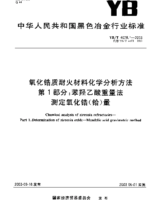 YBT 4078.1-2003 氧化锆质耐火材料化学分析方法 第1部分： 苯羟乙酸重量法 测定氧化锆（铪）量