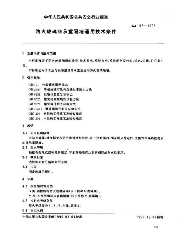 GA 97-1995 防火玻璃非承重隔墙通用技术条件