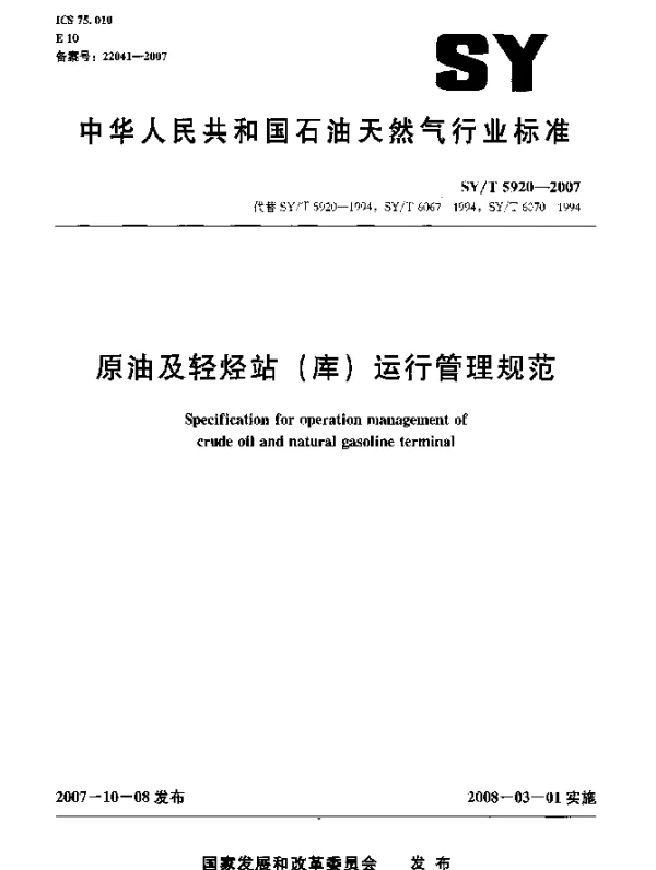 SYT 5920-2007 原油及轻烃站(库)运行管理规范