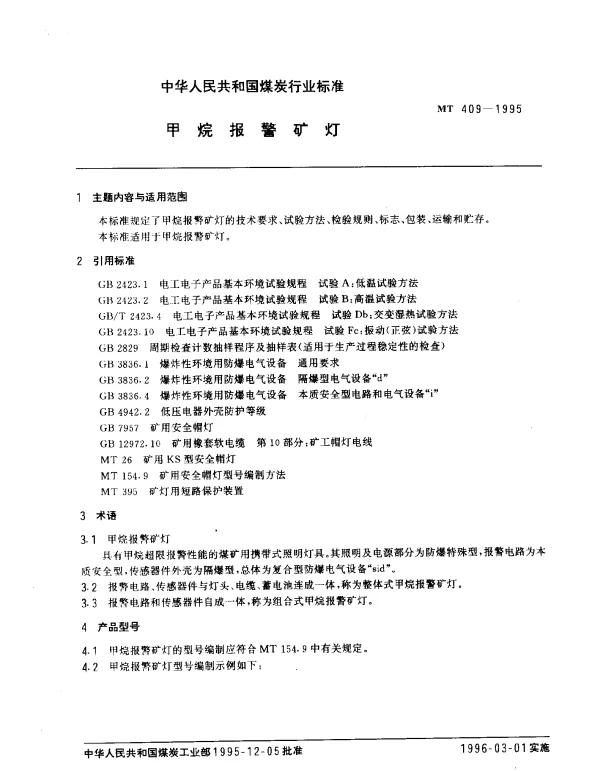MT 409-1995 甲烷报警矿灯