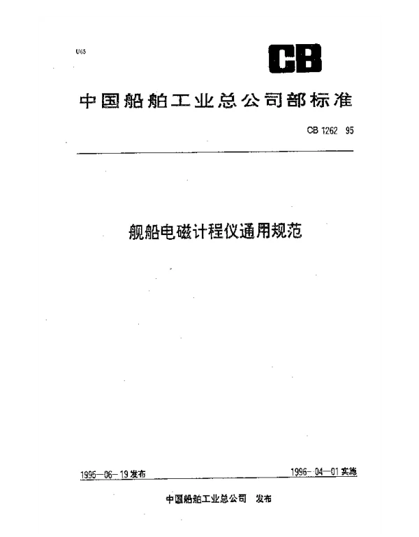 CB 1262-1995 舰船电磁计程仪通用规范
