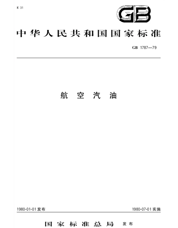 GB 1787-1979 航空汽油
