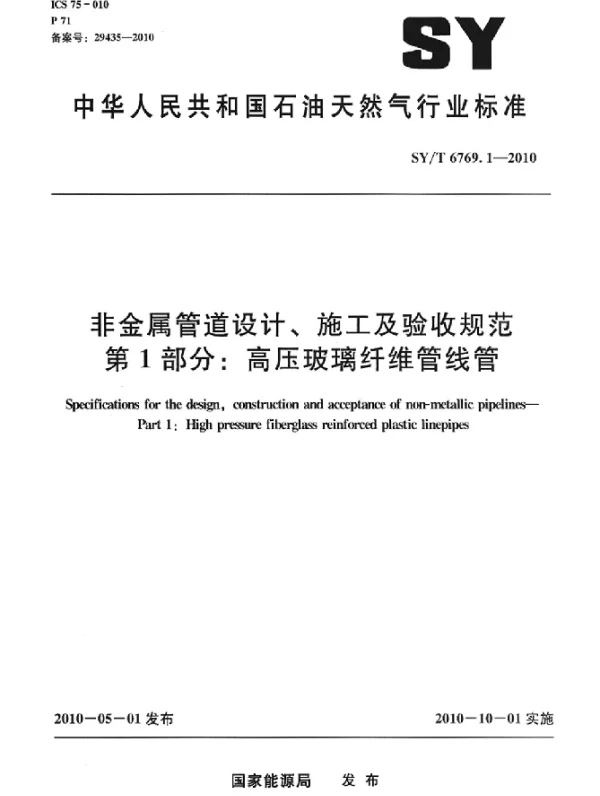 SYT 6769.1-2010 非金属管道设计、施工及验收规范 第1部分：高压玻璃纤维管线管