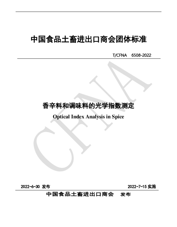 TCFNA 6508-2022 香辛料和调味料的光学指数测定