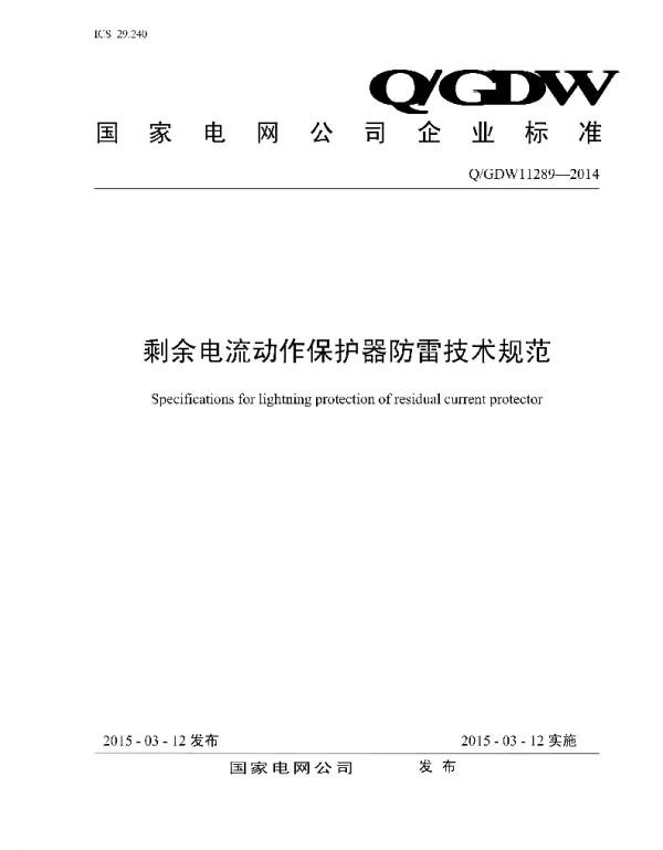Q_GDW 11289-2014 剩余电流动作保护器防雷技术规范