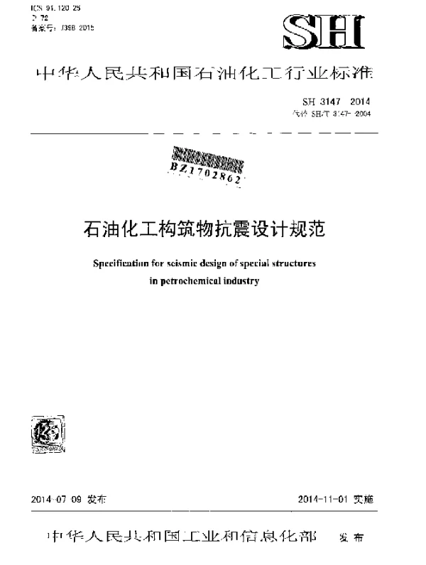 SH 3147-2014 石油化工构筑物抗震设计规范