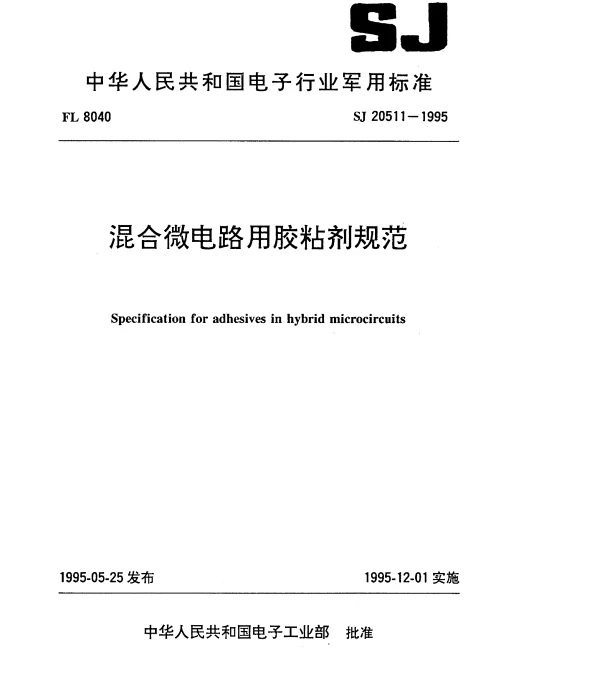 SJ 20511-1995 混合微电路用胶粘剂规范