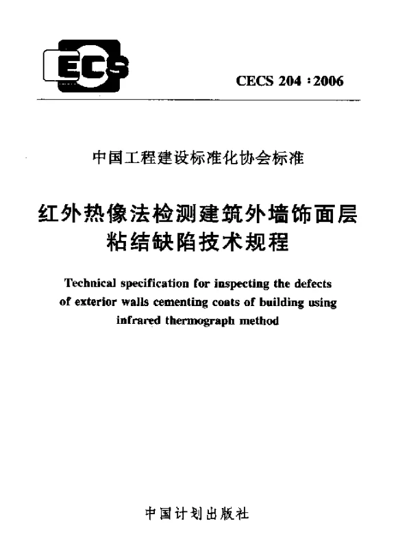 CECS 204-2006 红外热像法检测建筑外墙饰面层粘结缺陷技术规程