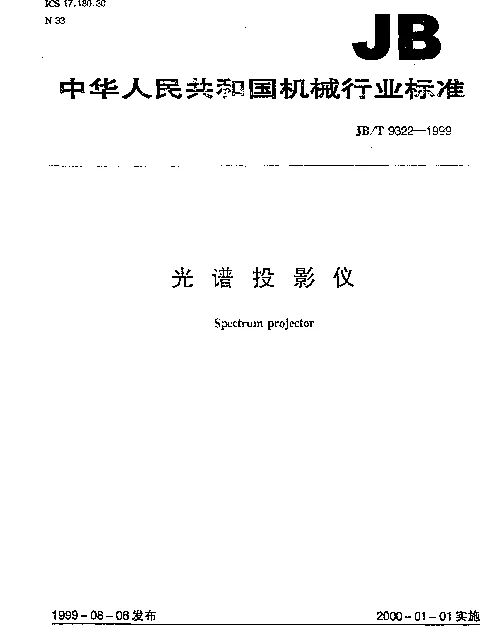 JBT 9322-1999 光谱投影仪