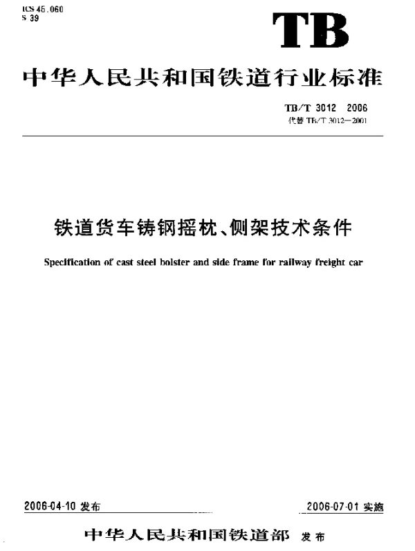 TBT 3012-2006 铁道货车铸钢摇枕、侧架技术条件
