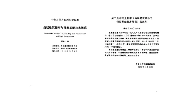 JGJ 6-1999 高层建筑箱形与筏形基础技术规范