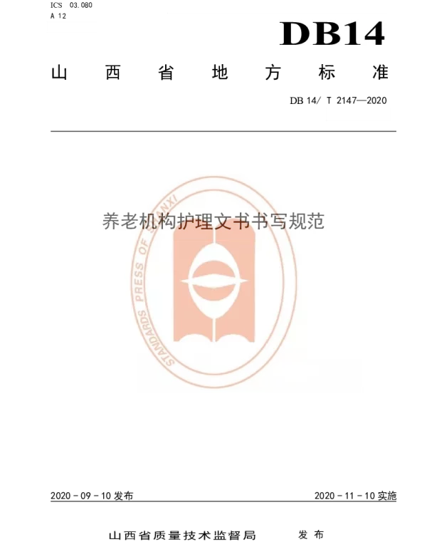 DB14T 2147-2020 《养老机构护理文书书写规范》