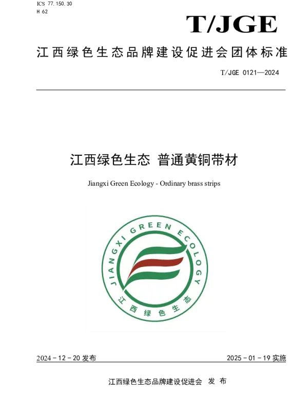 TJGE 0121-2024 江西绿色生态 普通黄铜带材
