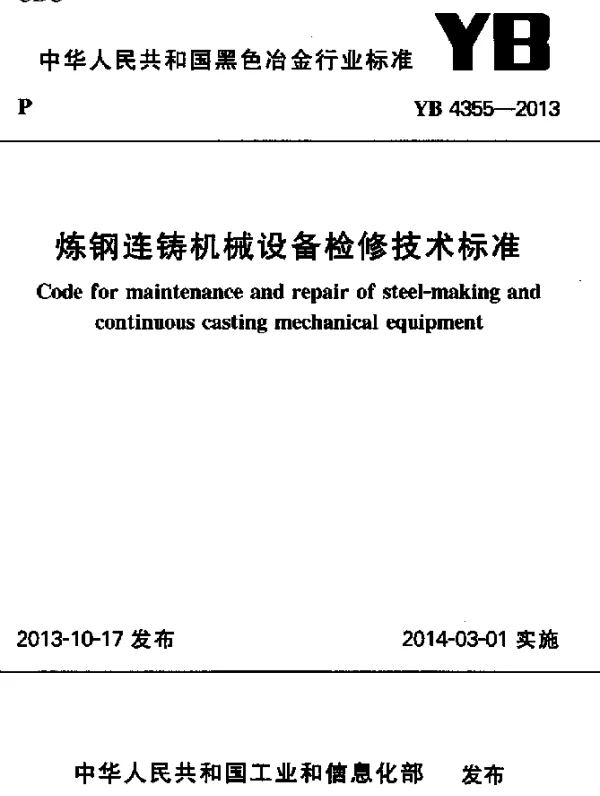 YB 4355-2013 炼钢连铸机械设备检修技术标准