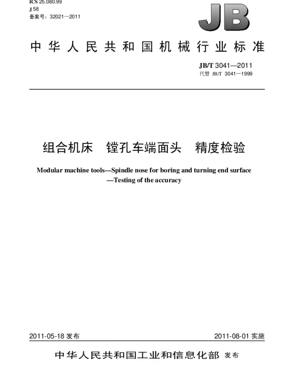 JBT 3041-2011 组合机床.镗孔车端面头.精度检验