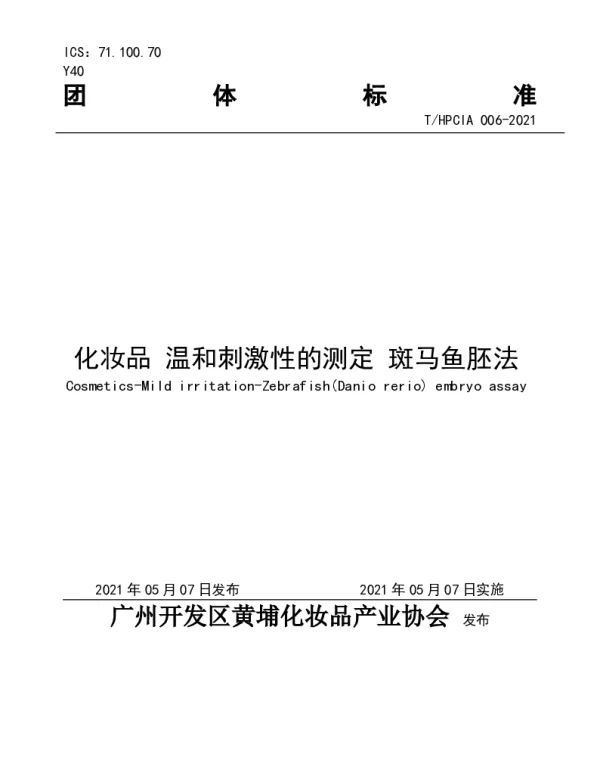 THPCIA 006-2021 化妆品 温和刺激性的测定 斑马鱼胚法